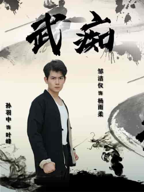武痴（68集） - 紫橙阁短剧
