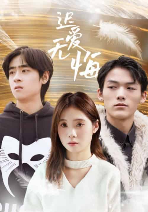 迟爱无悔（65集全） - 紫橙阁短剧