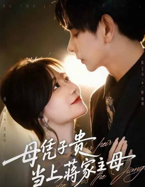 母凭子贵当上蒋家主母（64集全）杜子元＆苏语桐 - 紫橙阁短剧