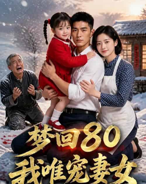 梦回80,我唯宠妻女(60集全)AI-紫橙网创项目网
