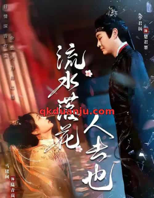 流水落花人去也(64集全)李君扬&马珺珂-紫橙网创项目网