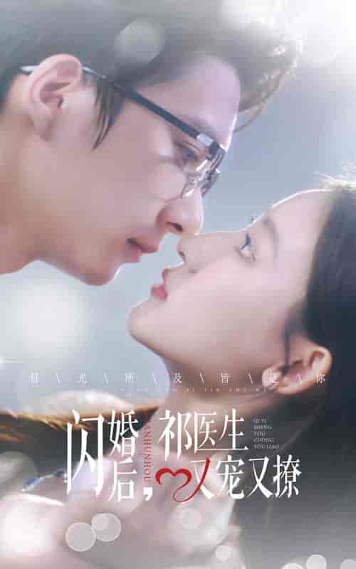 闪婚后祁医生又宠又撩（61集全） - 紫橙阁短剧