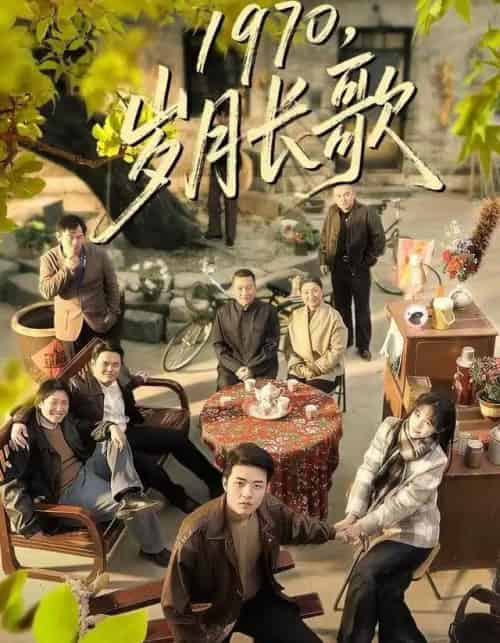 1970，岁月长歌（65集全）王雅清＆郑铂瀚-紫橙网创项目网