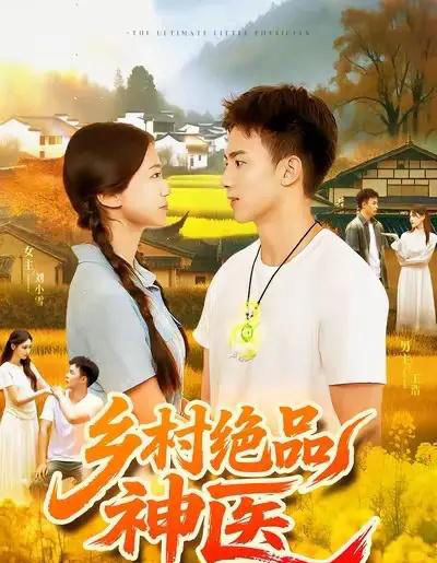 乡村绝品神医（71集全）陶栩棋＆杨振玲-紫橙网创项目网
