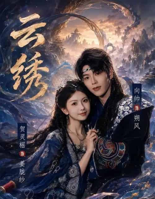 云绣 云绣