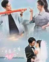 月亮不曾拥抱你(54集)嘉兴&崔晓曼-紫橙网创项目网