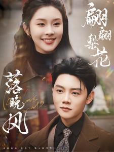 翩翩梨花落晚风（84集全）陈禹安＆权睿 - 紫橙阁短剧