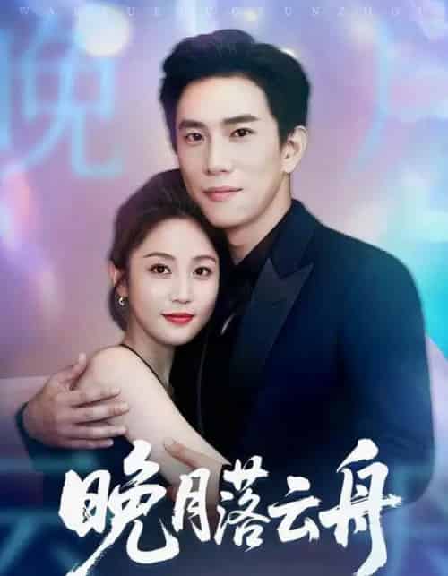 晚月落云舟（64集全）程澄＆黄云云-紫橙网创项目网