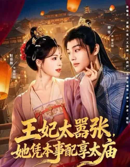 王妃太嚣张,她凭本事配享太庙(84集全)柳甯&赵慕颜-紫橙网创项目网