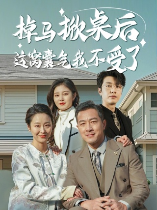 掉马掀桌后这窝囊气我不受了 掉马掀桌后这窝囊气我不受了