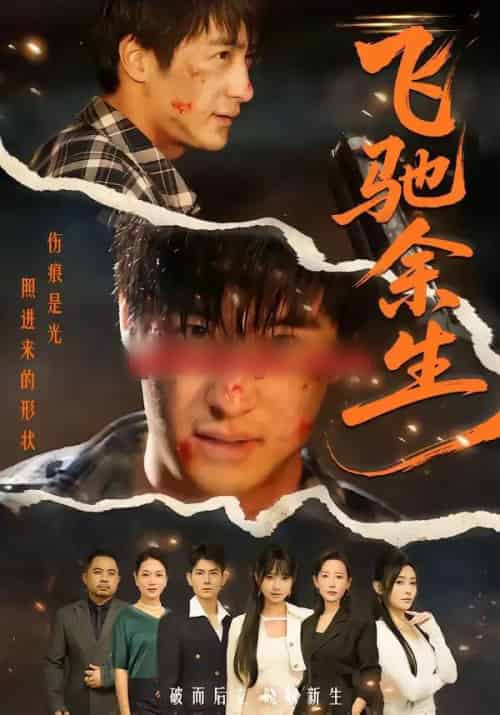 飞驰余生 飞驰余生