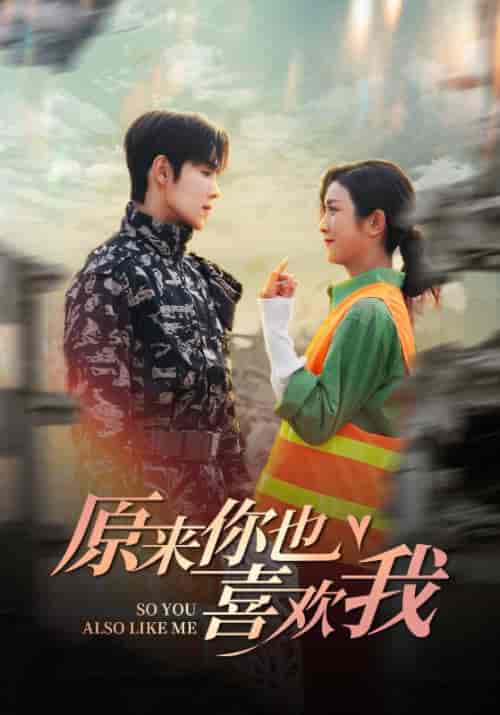 原来你也喜欢我（41集全）卢c鹿鹿＆马士尧 - 紫橙阁短剧