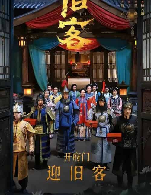 旧客(60集全)于雷&陆元-紫橙网创项目网