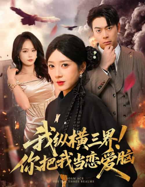 我纵横三界！你把我当恋爱脑（62集全）祎一＆谢家豪-紫橙网创项目网