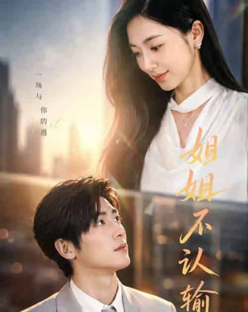 姐姐不认输（50集全）柯洁＆苏畅-紫橙网创项目网