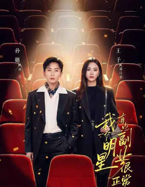 我一个明星有点副业很正常吧（78集全）孙樾＆王予-紫橙网创项目网