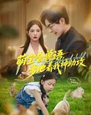 萌宝会兽语，爹地看我神助攻（60集全）温宇＆葛晓希-紫橙网创项目网
