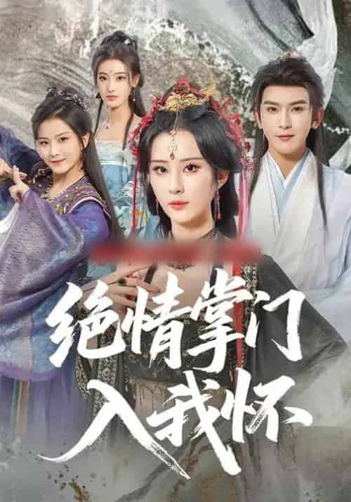 绝情掌门入我怀（60集全）沈照程＆裴亨娜＆李梦媛-紫橙网创项目网