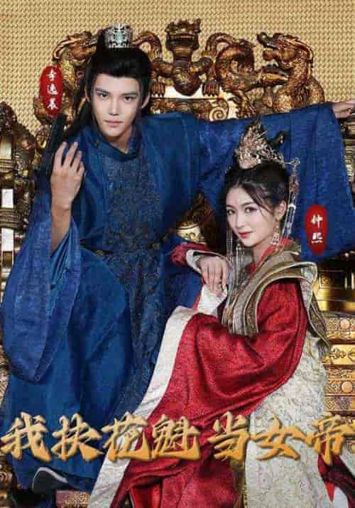 我扶花魁当女帝（99集全）罗玉＆李红梦 - 紫橙短剧