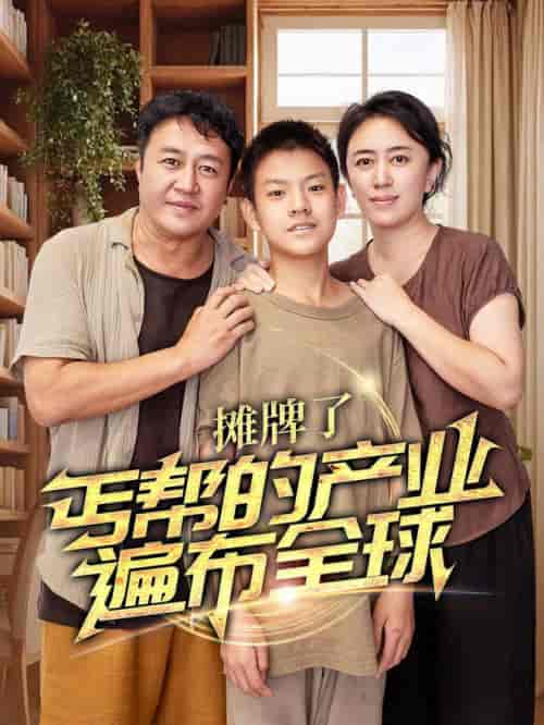 摊牌了，丐帮的产业遍布全球（66集全） - 紫橙阁短剧