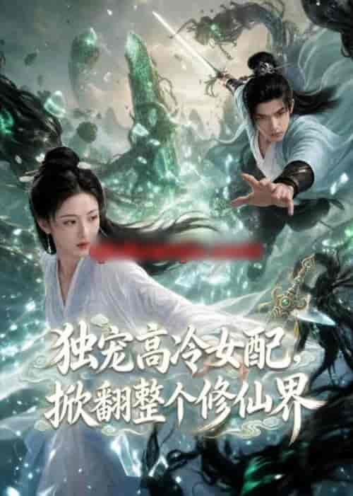 独宠高冷女配,掀翻整个修仙界(80集全)AI短剧-紫橙网创项目网