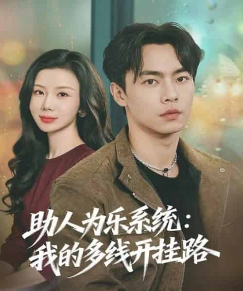 助人为乐系统：我的多线开挂路（80集全）张闻宇＆涂蕊-紫橙网创项目网