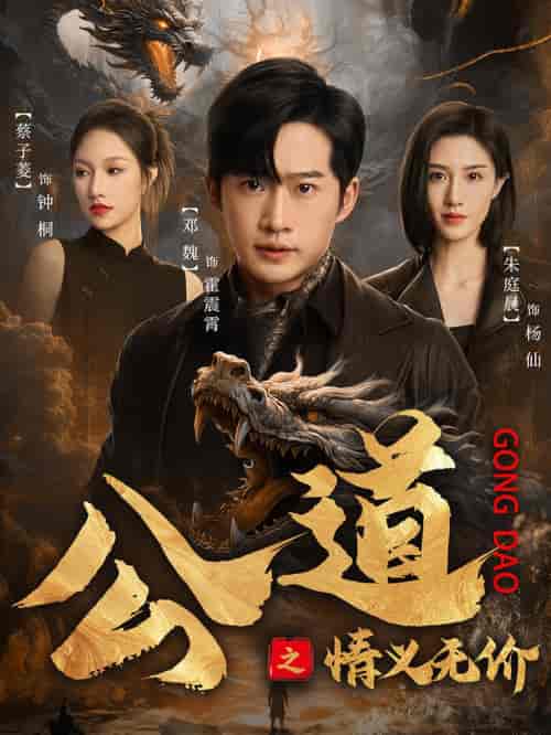 公道之情义无价（79集） - 紫橙阁短剧