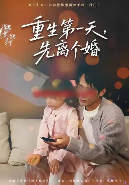 重生第一天，先离个婚（71集全）王大博＆虞芊芊-紫橙网创项目网