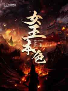 女王本色（100集） - 紫橙短剧