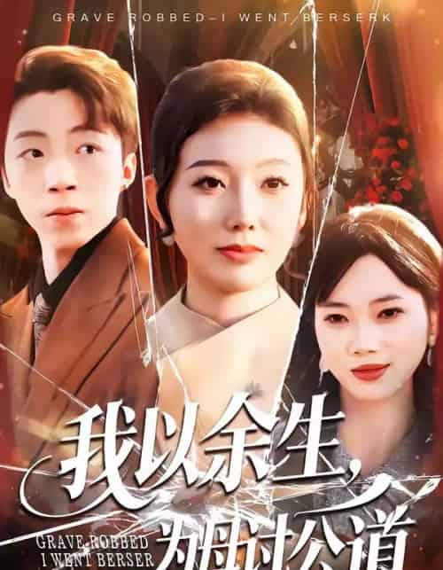 我以余生,为母讨公道 我以余生,为母讨公道