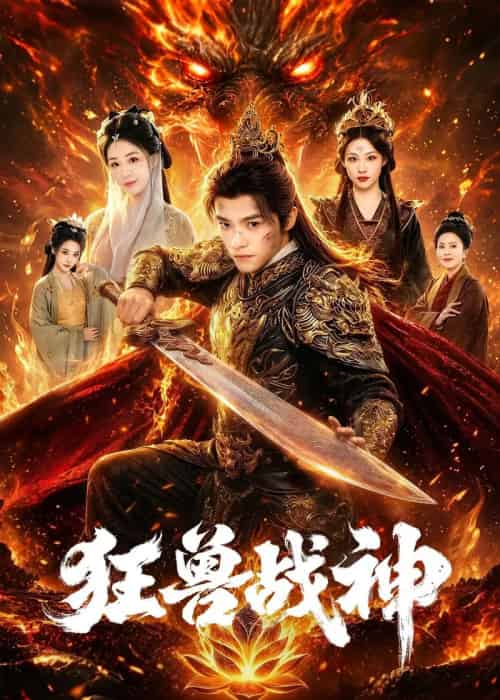 狂兽战神(81集全)王珞嘉&刘子寒-紫橙网创项目网