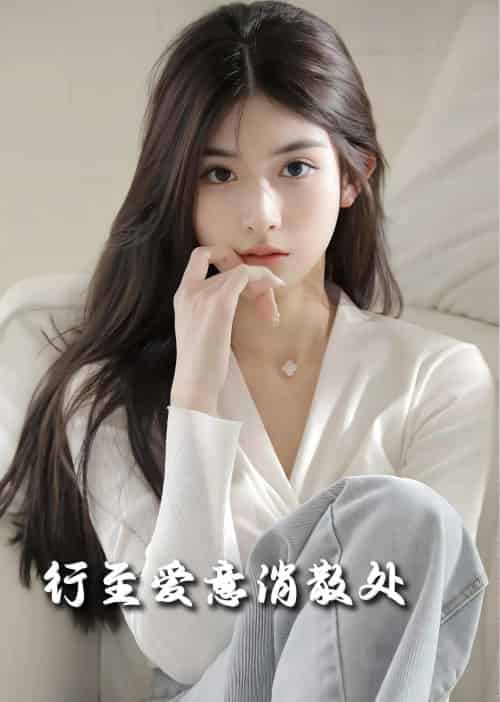 行至爱意消散处（30集全） - 紫橙阁短剧