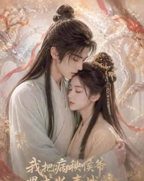 我把病秧侯爷喂成长寿战神（57集全）AI-紫橙网创项目网