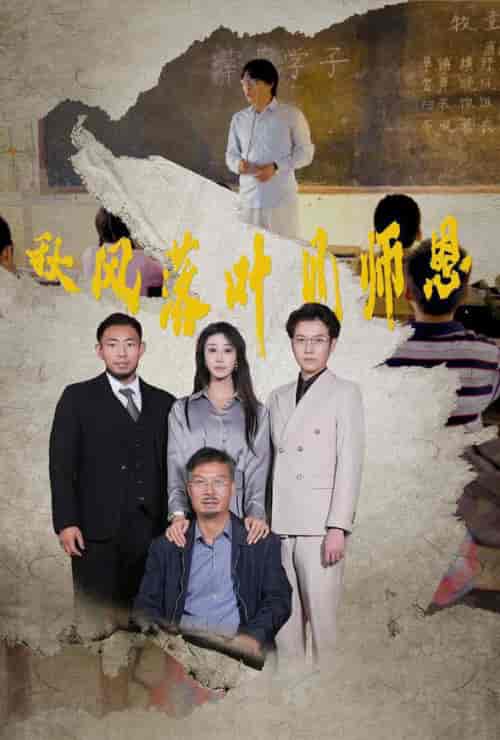 秋风落叶见师恩（36集全）武鸿蕊 - 紫橙阁短剧