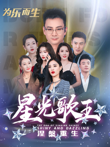 星光歌王涅槃重生（65集全） - 紫橙阁短剧