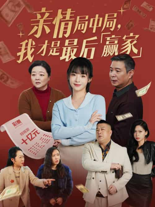 亲情局中局，我才是最后赢家（35集全）林津伊 - 紫橙阁短剧