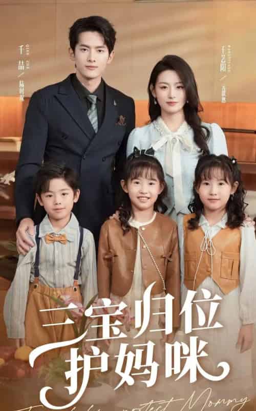 三宝归位护妈咪 三宝归位护妈咪