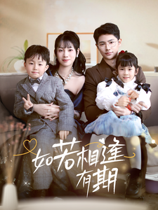 如若相逢有期（71集） - 紫橙阁短剧