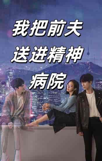 我把前夫送进精神病院（31集）李媛菁 - 紫橙阁短剧