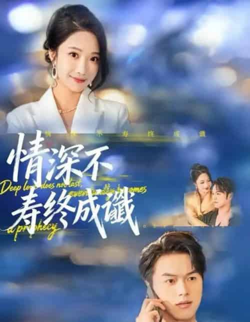 情深不寿终成谶（74集全）胥宁轲＆星玥-紫橙网创项目网