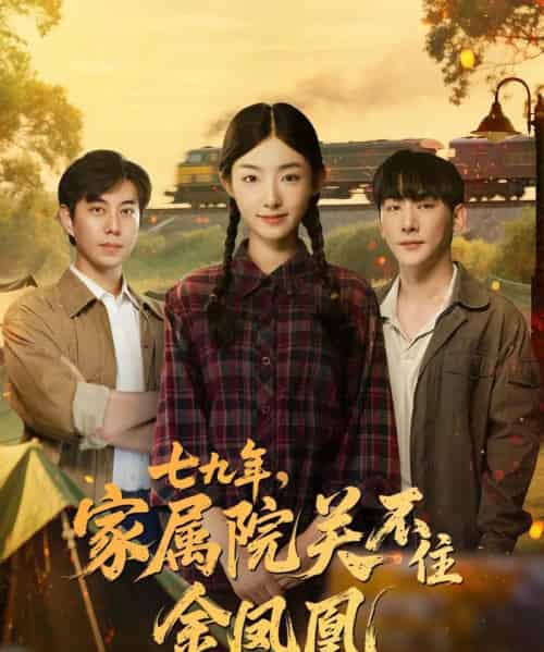 七九年家属院关不住金凤凰（60集）于轩鸿灏＆牛静捷 - 紫橙阁短剧