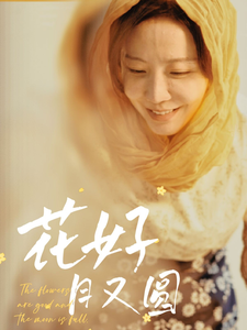 花好月又圆（40集全）李悦暄 - 紫橙阁短剧