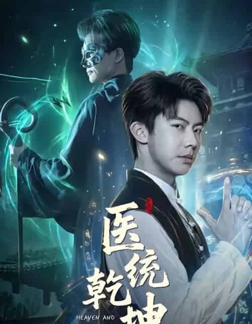 医统乾坤（90集全）刘相奇＆张子唯 - 紫橙阁短剧