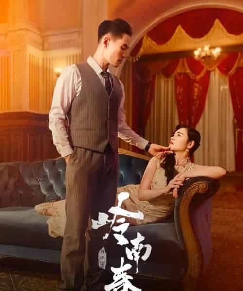 岭南春（67集）周祈越＆周听白＆方阿离＆江春曼 - 紫橙阁短剧