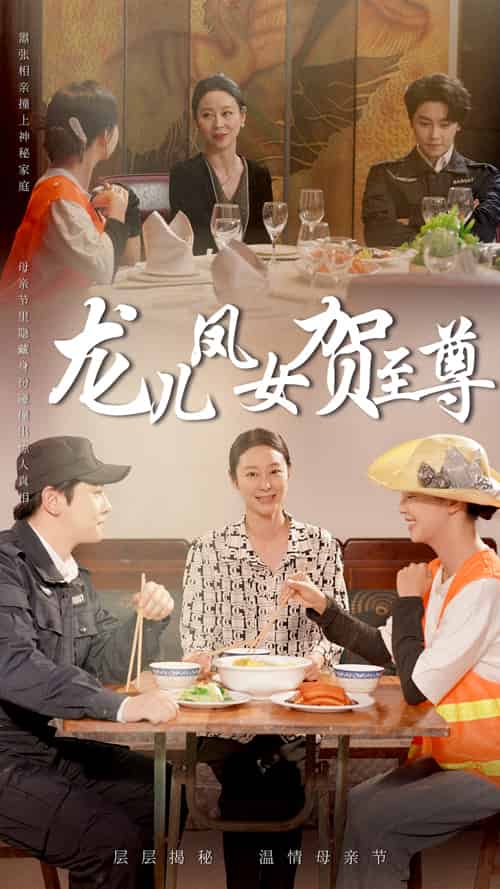 龙儿凤女贺至尊（51集）舒瀚＆喻艳玲 - 紫橙阁短剧