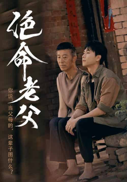 绝命老父 绝命老父
