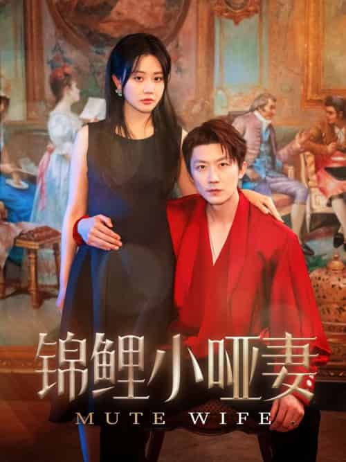 锦鲤小哑妻（90集）郭佑＆付付 - 紫橙阁短剧