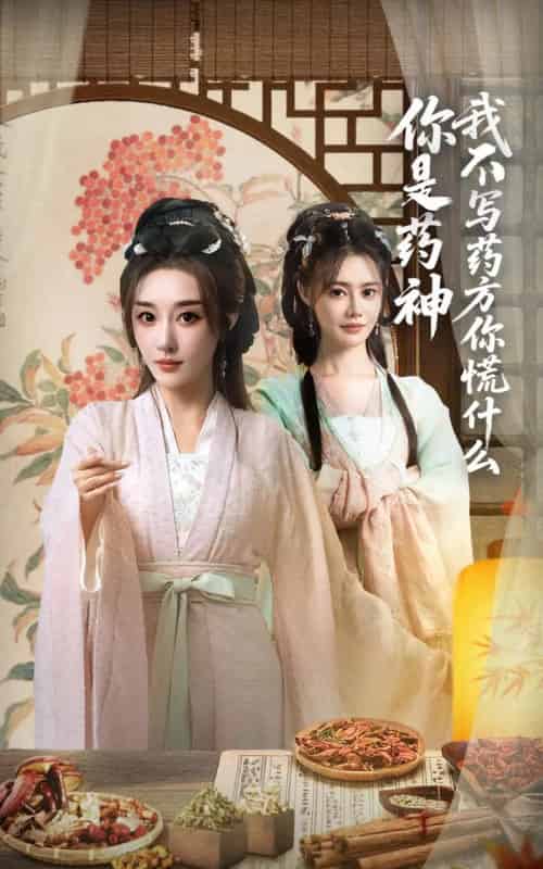 你是药神我不写药方你慌什么（70集）崔文化＆张棠 - 紫橙阁短剧
