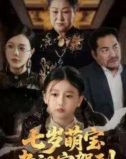 七岁萌宝老祖宗驾到（70集全）润歌＆吴双 - 紫橙阁短剧