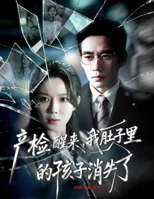 产检醒来,我肚子里的孩子消失了(63集全)秦毅&孔莹莹-紫橙网创项目网